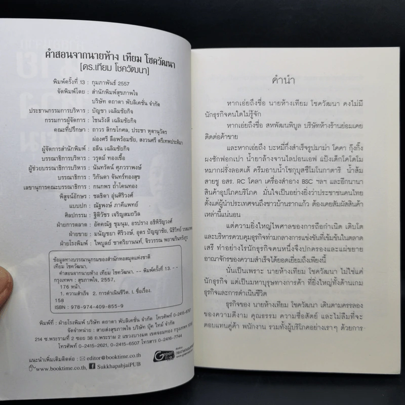 คำสอนจากนายห้าง เทียม โชควัฒนา รูปที่ 8