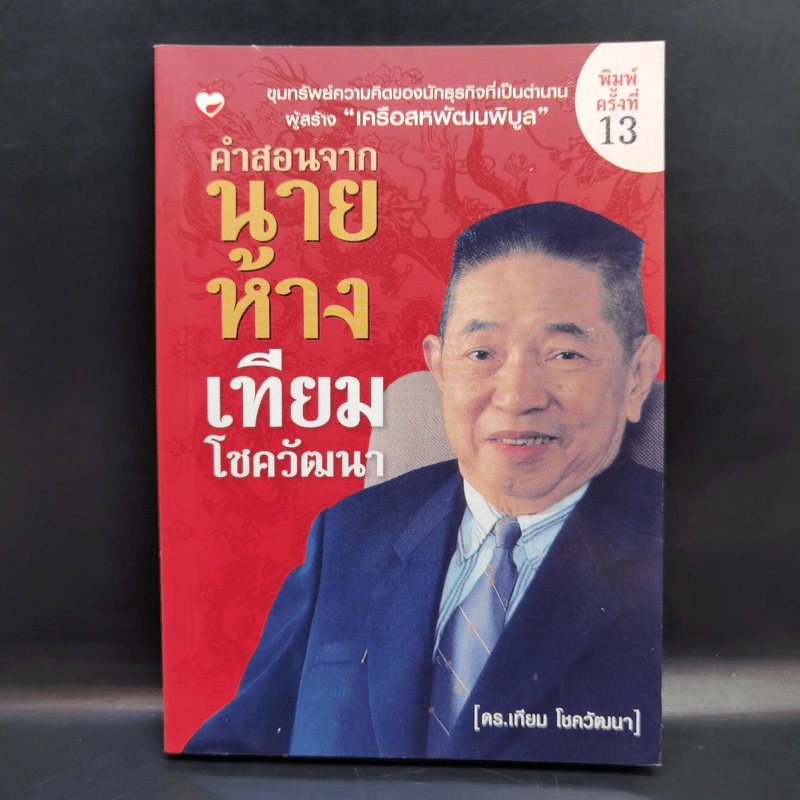 คำสอนจากนายห้าง เทียม โชควัฒนา รูปที่ 1