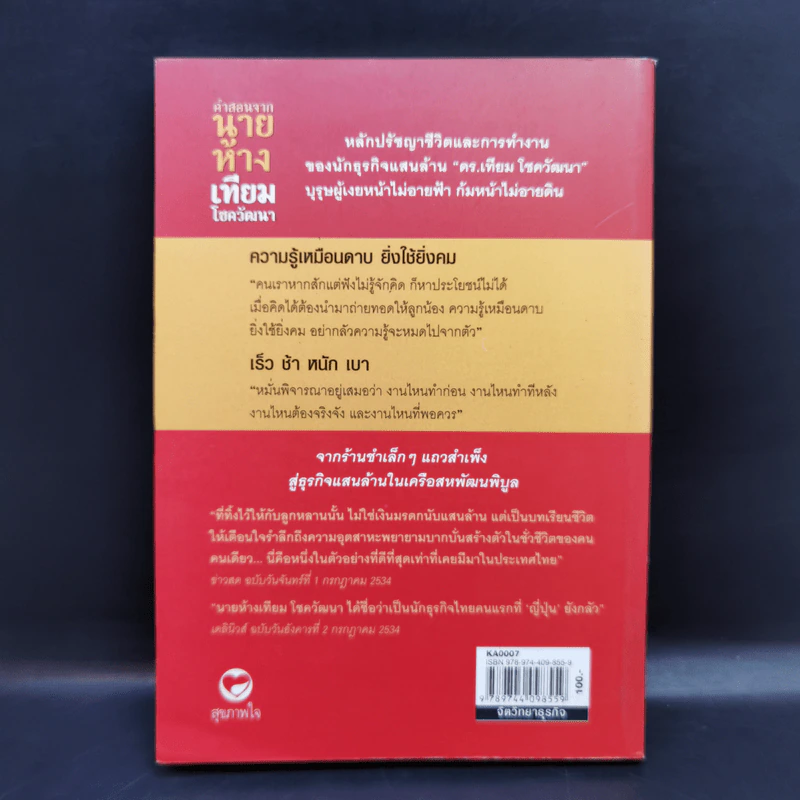 คำสอนจากนายห้าง เทียม โชควัฒนา รูปที่ 2