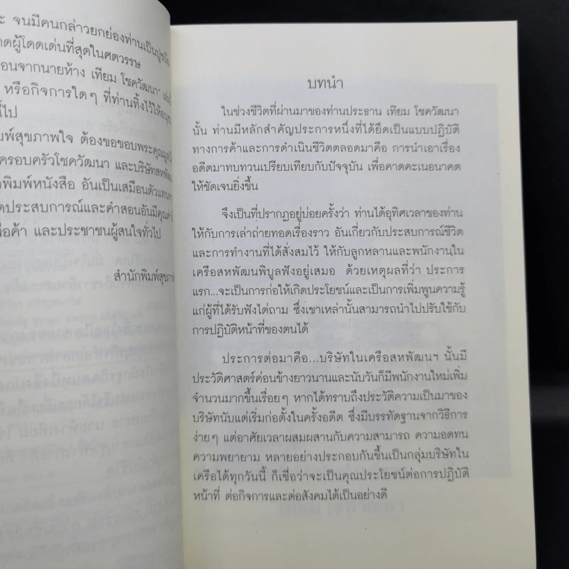 คำสอนจากนายห้าง เทียม โชควัฒนา รูปที่ 9