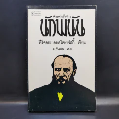 The Gambler นักพนัน - ฟีโอดอร์ ดอสโตเยฟสกี้ รูปที่ 1
