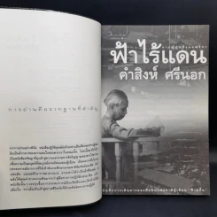 ฟ้าไร้แดน จากญี่ปุ่นถึงแอฟริกา - คำสิงห์ ศรีนอก รูปที่ 9