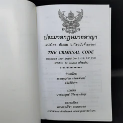 ประมวลกฎหมายอาญา พิจารณ์โดย นายบุญร่วม เทียมจันทร์ รูปที่ 8