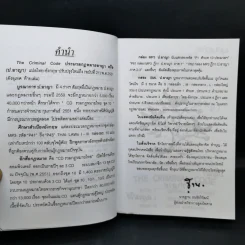 ประมวลกฎหมายอาญา พิจารณ์โดย นายบุญร่วม เทียมจันทร์ รูปที่ 11