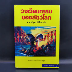 วงเวียนกรรมของสัตว์โลก - ท.พ.บัญชา ศิริไกร แปล รูปที่ 1