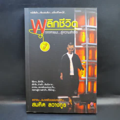 พลิกชีวิตจากหายนะ สู่ความสำเร็จ - สมคิด ลวางกูร รูปที่ 1