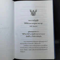 ประมวลกฎหมายอาญา - รองศาสตราจารย์ พันตำรวจโทหญิง นัยนา เกิดวิชัย รูปที่ 13