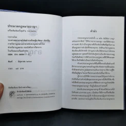 ประมวลกฎหมายอาญา - รองศาสตราจารย์ พันตำรวจโทหญิง นัยนา เกิดวิชัย รูปที่ 9