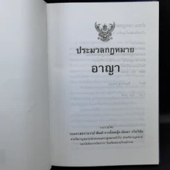 ประมวลกฎหมายอาญา - รองศาสตราจารย์ พันตำรวจโทหญิง นัยนา เกิดวิชัย รูปที่ 8