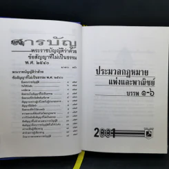 ประมวลกฎหมายแพ่งและพาณิชย์ บรรพ 1-6 อาญา ข้อสัญญาที่ไม่เป็นธรรม - พิชัย นิลทองคำ รูปที่ 18