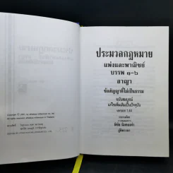 ประมวลกฎหมายแพ่งและพาณิชย์ บรรพ 1-6 อาญา ข้อสัญญาที่ไม่เป็นธรรม - พิชัย นิลทองคำ รูปที่ 9