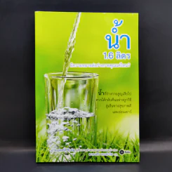 น้ำ 1.6 ลิตร มีความหมายต่อร่างกายคุณแค่ไหน - นายแพทย์อี ซึงนัม