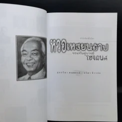 หงอเหงียนย้าป จอมทัพคู่บารมีโฮจิมินห์ - ศุขปรีดา พนมยงค์ รูปที่ 11