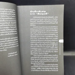 นักคิดและนักวิทยาศาสตร์ - ดร.ชัยวัฒน์ คุประตกุล รูปที่ 12