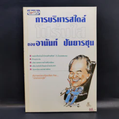 การบริหารสไตล์โปร่งใสของอานันท์ ปันยารชุน รูปที่ 1