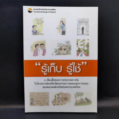 รู้เก็บ รู้ใช้ 9 เรื่องสั้นชนะการประกวดรางวัลในโครงการส่งเสริมวัฒนธรรมการออมและการลงทุน รูปที่ 1