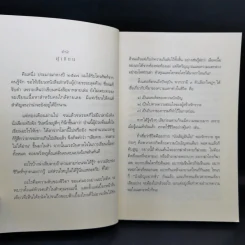เสียดายคนตายไม่ได้อ่าน ฉบับปฏิรูป - ดังตฤณ รูปที่ 9