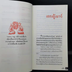 เอวังด้วยประการฉะนี้ - ราช รามัญ รูปที่ 14