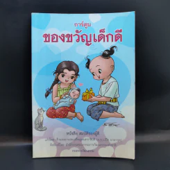 การ์ตูนของขวัญเด็กดี หนังสือสมบัติของผู้ดี รูปที่ 1