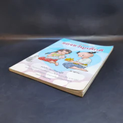 การ์ตูนของขวัญเด็กดี หนังสือสมบัติของผู้ดี รูปที่ 7