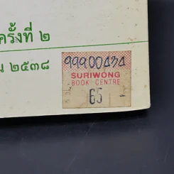 ภาษาศิลป์ ตำราภาษาผวน - นุนเบิดลาย รูปที่ 14