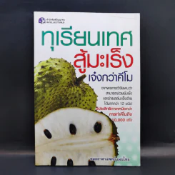ทุเรียนเทศสู้มะเร็ง เจ๋งกว่าคีโม - หมออาสาแพทย์แผนไทย รูปที่ 1