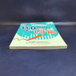 หุ้นซื้อเป็นเห็นเงิน - ถนอมศักดิ์ จิรายุสวัสดิ์ รูปที่ 4
