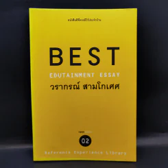 Best Edutainment Essay - วรากรณ์ สามโกเศศ รูปที่ 1