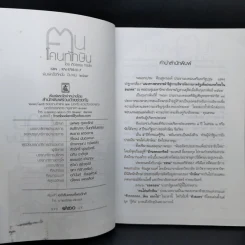 ฅนโค่นทักษิณ - เทิดธรรม ทรงไทย รูปที่ 9