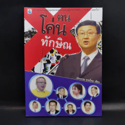 ฅนโค่นทักษิณ - เทิดธรรม ทรงไทย รูปที่ 1