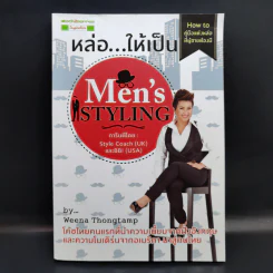 หล่อให้เป็น Men's Styling - Weena Thongtamp รูปที่ 1