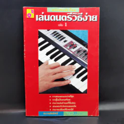 เล่นดนตรีวิธีง่าย เล่ม 1 - สิงขร สอนขัน รูปที่ 1
