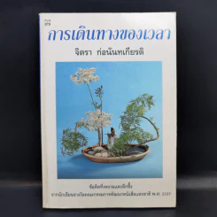 การเดินทางของเวลา - จิตรา ก่อนันทเกียรติ