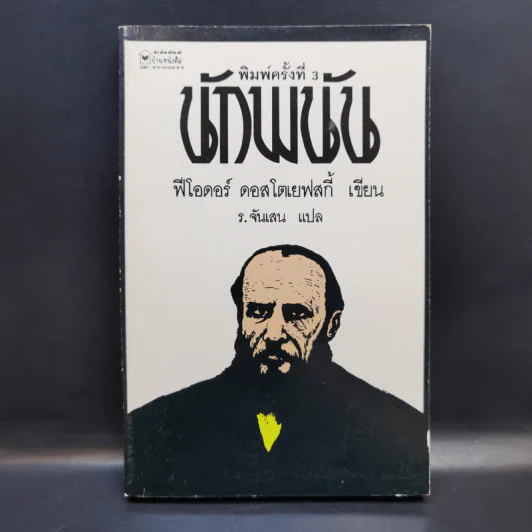 The Gambler นักพนัน - ฟีโอดอร์ ดอสโตเยฟสกี้ รูปที่ 1