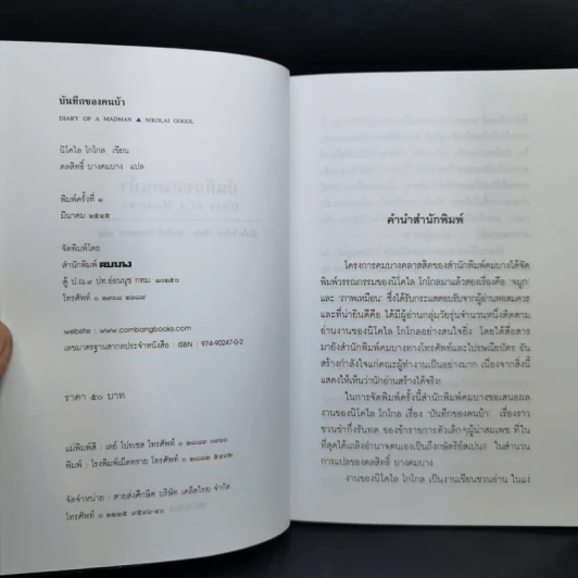 บันทึกของคนบ้า The Diary of a Madman - นิโคไล โกโกล รูปที่ 8