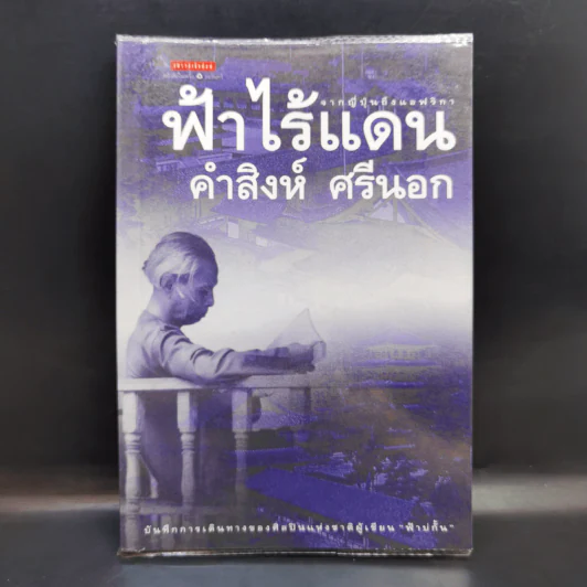 ฟ้าไร้แดน จากญี่ปุ่นถึงแอฟริกา - คำสิงห์ ศรีนอก รูปที่ 1