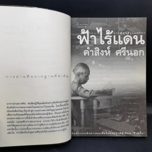 ฟ้าไร้แดน จากญี่ปุ่นถึงแอฟริกา - คำสิงห์ ศรีนอก รูปที่ 9