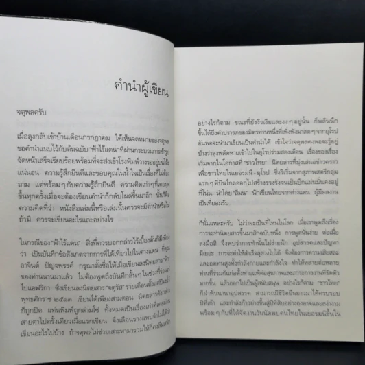 ฟ้าไร้แดน จากญี่ปุ่นถึงแอฟริกา - คำสิงห์ ศรีนอก รูปที่ 10