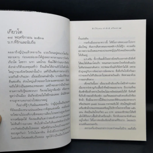 ฟ้าไร้แดน จากญี่ปุ่นถึงแอฟริกา - คำสิงห์ ศรีนอก รูปที่ 13