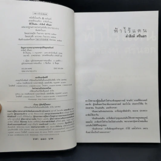ฟ้าไร้แดน จากญี่ปุ่นถึงแอฟริกา - คำสิงห์ ศรีนอก รูปที่ 8