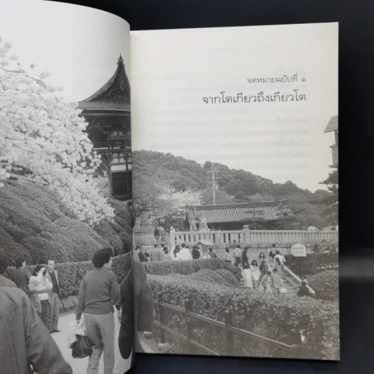 ฟ้าไร้แดน จากญี่ปุ่นถึงแอฟริกา - คำสิงห์ ศรีนอก รูปที่ 12