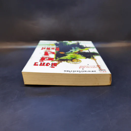มังกรคู่สู้สิบทิศ (ภาคสมบูรณ์) เล่ม 6 - น.นพรัตน์ รูปที่ 6