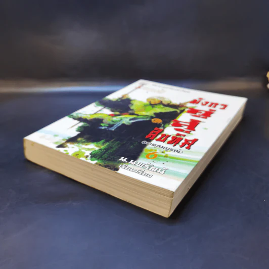 มังกรคู่สู้สิบทิศ (ภาคสมบูรณ์) เล่ม 6 - น.นพรัตน์ รูปที่ 7