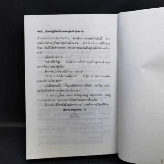 มังกรคู่สู้สิบทิศ (ภาคสมบูรณ์) เล่ม 6 - น.นพรัตน์ รูปที่ 11