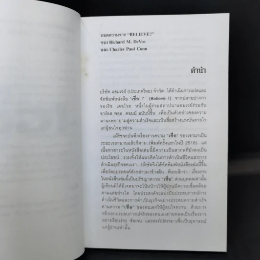 เชื่อ! - ริชาร์ด เอ็ม. เดอโวส และ ชาร์ลศ พอล คอนน์ รูปที่ 9