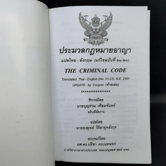 ประมวลกฎหมายอาญา พิจารณ์โดย นายบุญร่วม เทียมจันทร์ รูปที่ 8