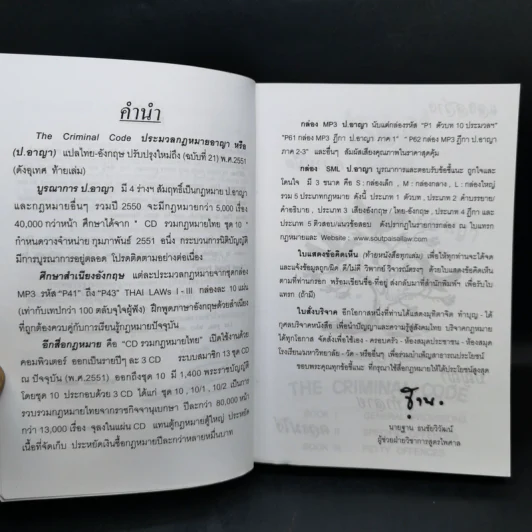 ประมวลกฎหมายอาญา พิจารณ์โดย นายบุญร่วม เทียมจันทร์ รูปที่ 11