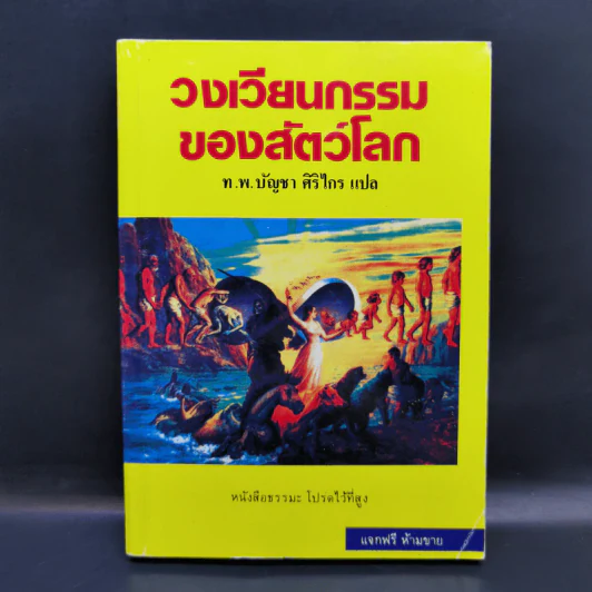 วงเวียนกรรมของสัตว์โลก - ท.พ.บัญชา ศิริไกร แปล รูปที่ 1