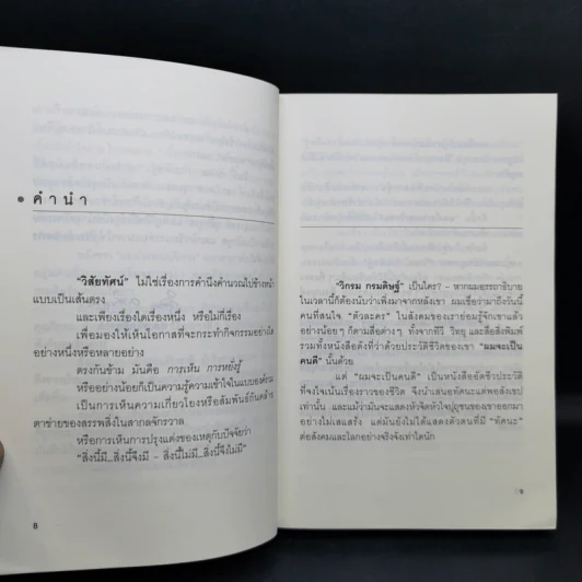 มองโลกแบบวิกรม - วิกรม กรมดิษฐ์ รูปที่ 10
