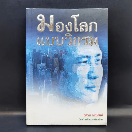 มองโลกแบบวิกรม - วิกรม กรมดิษฐ์ รูปที่ 1